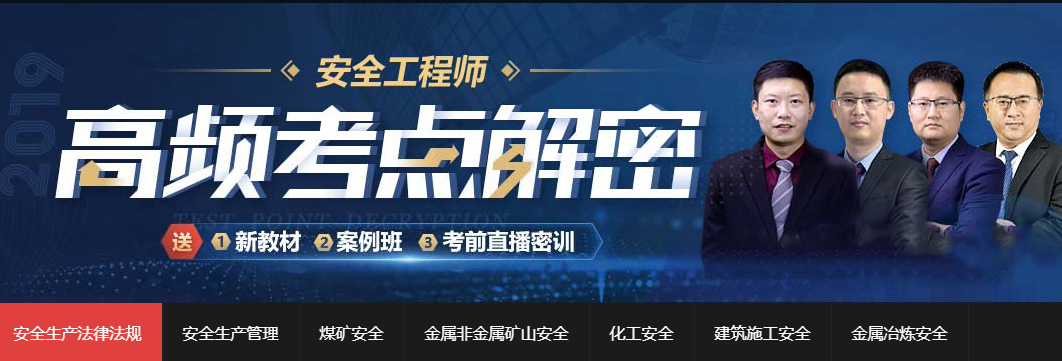 2019年安全工程师考试网校培训班招生简章