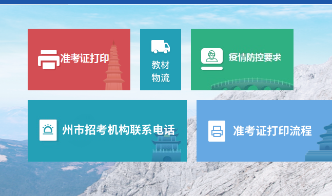 【2021年云南省成人高考】准考证打印网址