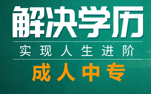 2022年中央广播电视中等专业学校成人中专简章