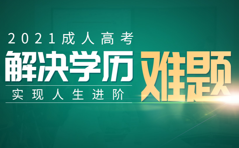 2021年全国成人高考考前培训课程（老学员8折）