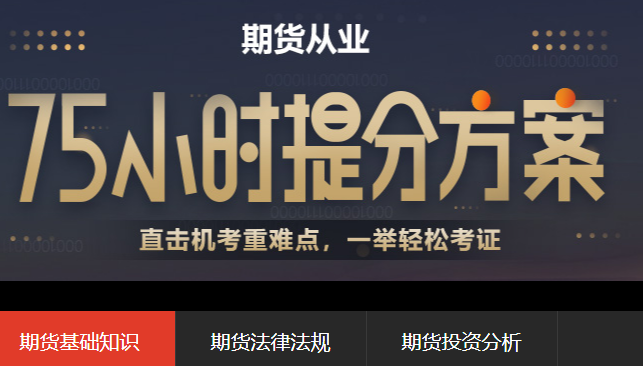 2022年期货从业考试培训课程报名