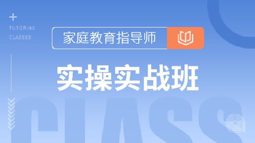 2022年家庭教育指导师直播课程