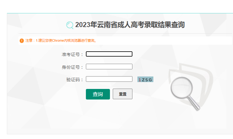 2023年云南省成人高考录取查询入口