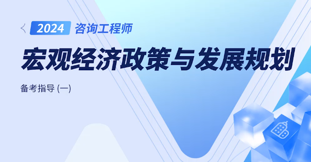 2025年咨询工程师考试培训课程