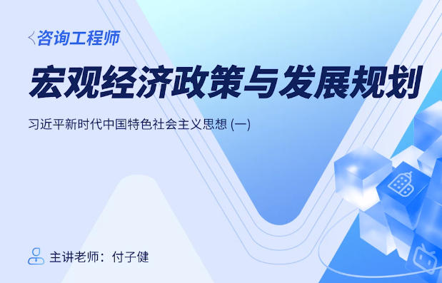 2025年咨询工程师考试培训报名