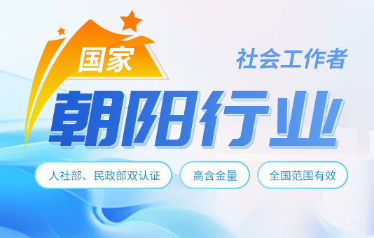 2025年社会工作者考试培训报名（老学员8折）