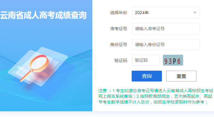 2024年云南省成人高考成绩查询网址入口