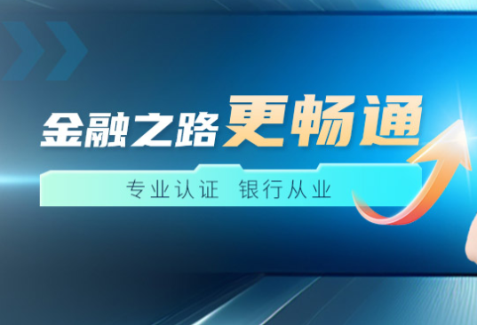 2025年银行从业资格考试培训报名简章
