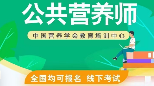 中国营养学会公共营养师考试报名