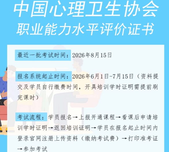 中国心理卫生协会2026年心理咨询师培训报考简章