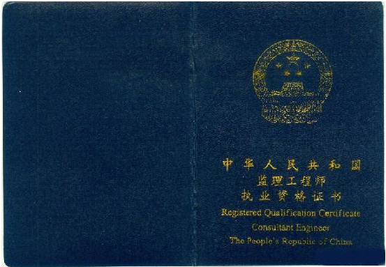 注册监理工程师执业资格证书样本