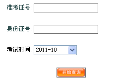 2011年货运代理考试成绩查询入口