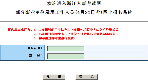 浙江2012年部分事业单位录用考试报名入口