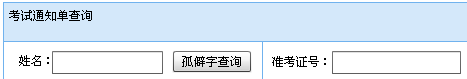 河北2012年4月自考通知单打印入口