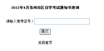 苏州2012年4月自考通知书查询