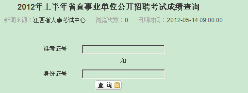 2012年上半年江西省直事业单位公开招聘考试成绩查询入口