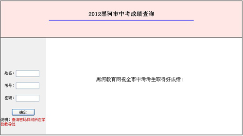 2012年黑龙江黑河中考成绩查询入口
