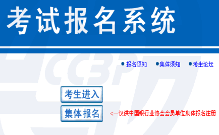 2012下半年银行从业资格考试报名入口