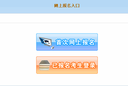 山西2012年成人高考网上报名入口