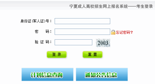 宁夏2012年成人高考网上报名入口