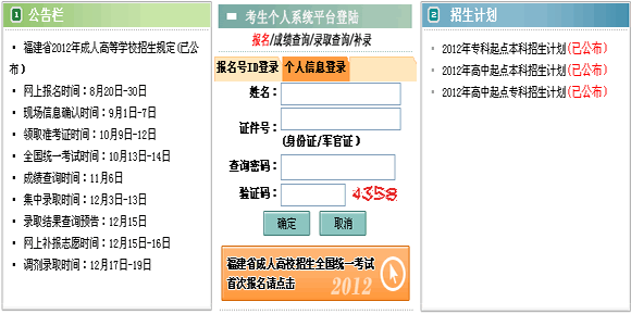 福建2012年成人高考网上报名入口