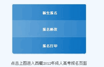 西藏2012年成人高考网上报名入口