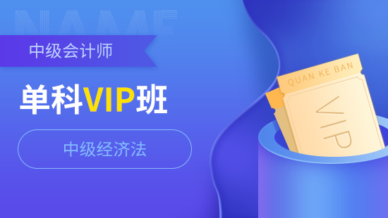 中级会计师单科VIP班【中级经济法】