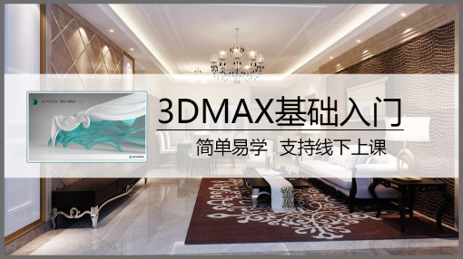 3DMAX基础课程零基础入门必学