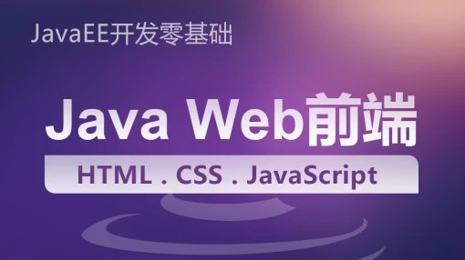 HTML+CSS+JavaScript（Java/Web开发工程师零基础Ⅱ）【职坐标】